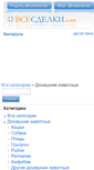 Mobile Screenshot of domashnie-zhivotnye.vsesdelki.by